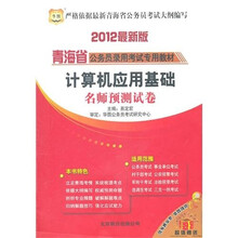 2012青海省公务员录用考试专用教材:计算机应用基础名师预测试卷