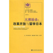 大潮涌动：改革开放与留学日本