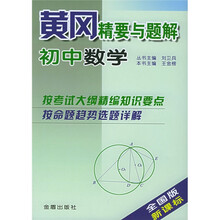 黄冈精要与题解:初中数学(全国版)(新课标)