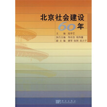 北京社会建设60年
