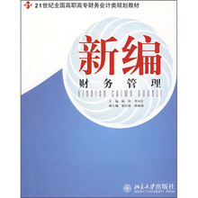 21世纪全国高职高专财务会计类规划教材：新编财务管理