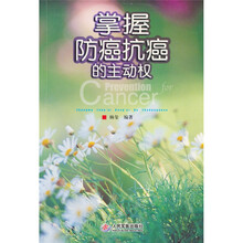 掌握防癌抗癌的主动权