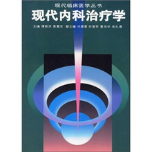 现代内科治疗学/现代临床医学丛书