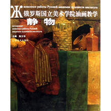 俄罗斯国立美术学院油画教学：静物