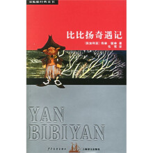 双桅船经典童书：比比扬奇遇记