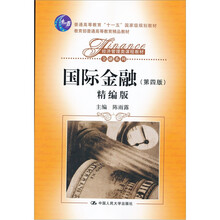 普通高等教育“十一五”国家级规划教材：国际金融（第4版）（精编版）