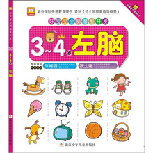 好宝宝全脑潜能开发：3-4岁·左脑（附CD光盘）