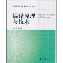 普通高等学校计算机专业特色教材：编译原理与技术