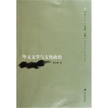 海峡文丛：华文文学与文化政治