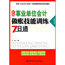 新编事业单位会计做账技能训练7日通（最新版本）