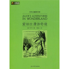六角丛书·中外名著榜中榜：爱丽丝漫游奇境