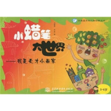 空直蓝天幼儿园幼教丛书·小蜡笔大世界：我是天才小画家（5～6岁）