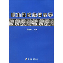 脑功能成像物理学