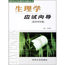 医学专业专科课程考试辅导丛书：生理学应试向导（医学专科版）