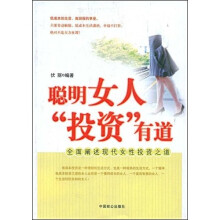 聪明女人投资有道