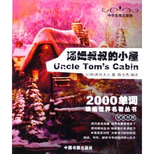 2000单词读遍世界名著丛书:汤姆叔叔的小屋(双语对照)