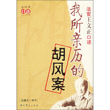 我所亲历的胡风案：法官王文正口述