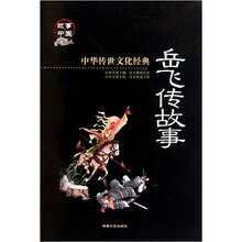 岳飞传故事（彩图版）