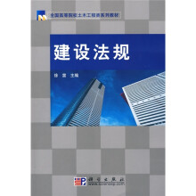 全国高等院校土木工程类系列教材：建设法规