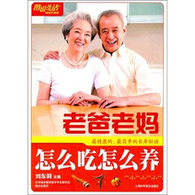 图说生活（畅销升级版）：老爸老妈怎么吃怎么养