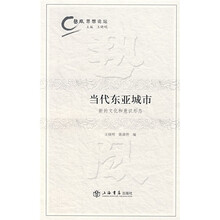 热风·思想论坛·当代东亚城市:新的文化和意识形态