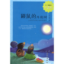 王一梅童话：鼹鼠的月亮河（珍藏版）