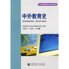 小学教师教育本科段教材：中外教育史