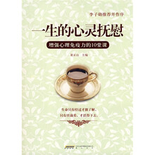 一生的心灵抚慰：增强心理免疫力的10堂课