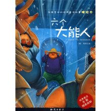 我最喜欢的经典童话故事精绘本：六个大能人