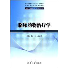 普通高等教育“十二五”规划教材:临床药物治疗学(供各专业本科生、研究生使用)