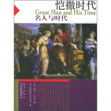 恺撒时代