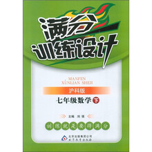 满分训练设计：7年级数学（下）（沪科版）