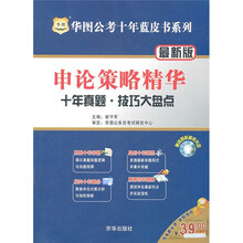 2011华图公考十年蓝皮书：申论策略精华