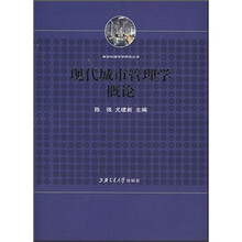 现代城市管理学概论