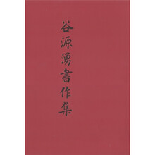 谷源涌书作集(精)