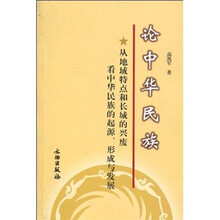 论中华民族：从地域特点和长城的兴废看中华民族的起源、形成与发展