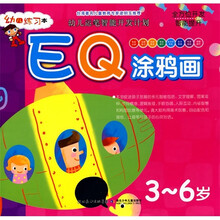 幼儿运笔智能开发计划：EQ涂鸦画（3-6岁）