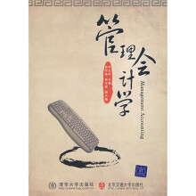 管理会计学