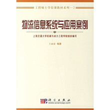 工程硕士学位课程教材系列2：物流信息系统与应用案例