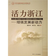 活力浙江:增强发展新动力