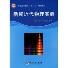 普通高等教育“十一五”规划教材:新编近代物理实验