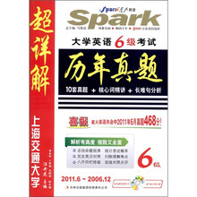星火英语·大学英语6级考试：历年真题超详解（2006.12-2011.6）（附CD光盘1张）