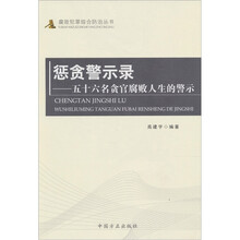 惩贪警示录：五十六名贪官腐败人生的警示