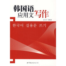 韩国语应用文写作
