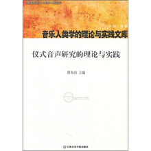 仪式音声研究的理论与实践