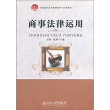 商事法律运用