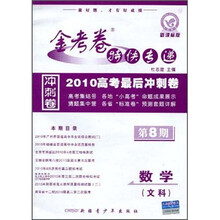 金考卷特快专递·2010高考最后冲刺卷：数学（文科第8期新课标版）