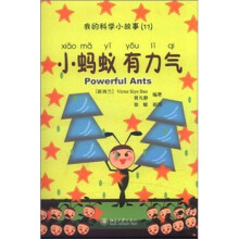 我的科学小故事11：小蚂蚁有力气（注音版）