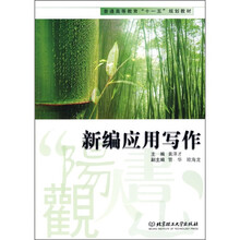 普通高等教育“十一五”规划教材:新编应用写作