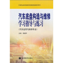 中等职业教育国家规划教材配套教学用书：汽车底盘构造与维修学习指导与练习（汽车运用与维修专业）